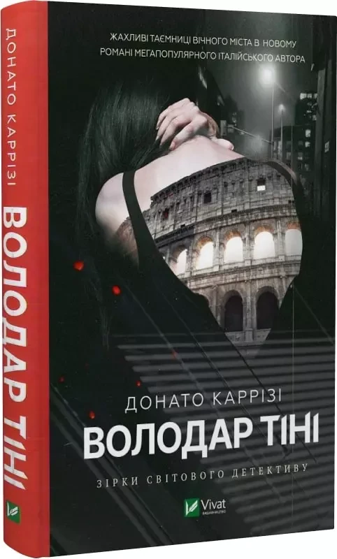 Володар тіні - Каррізі Донато