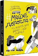 Почти взрослая: книга о девушках и для девушек Славинская Ирина