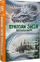 Приключения Змея Многоголового Белые жемчужины для Белой Королевы Корней Дара