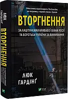 Вторгнення    Люк Гардінґ