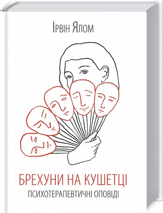 Брехуни на кушетці - Ірвін Ялом