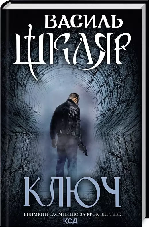 Ключ   Василь Шкляр
