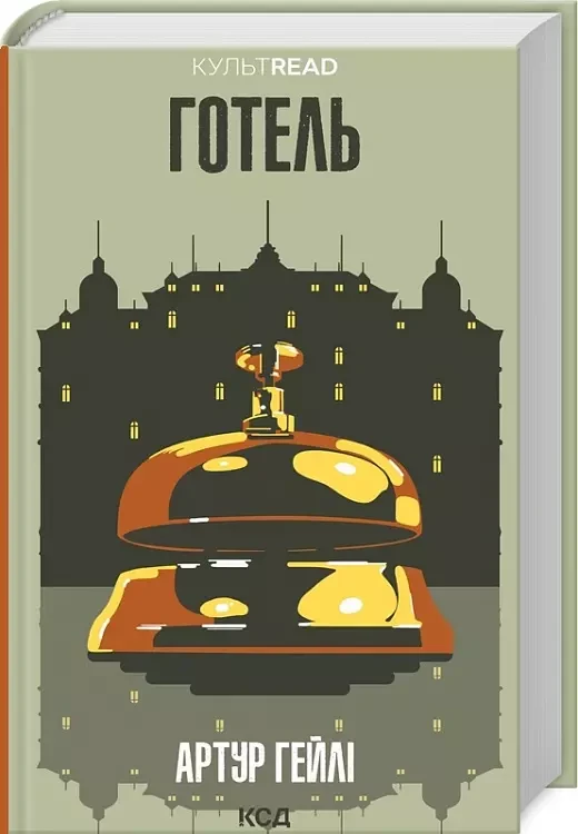 Готель - Артур Гейлі