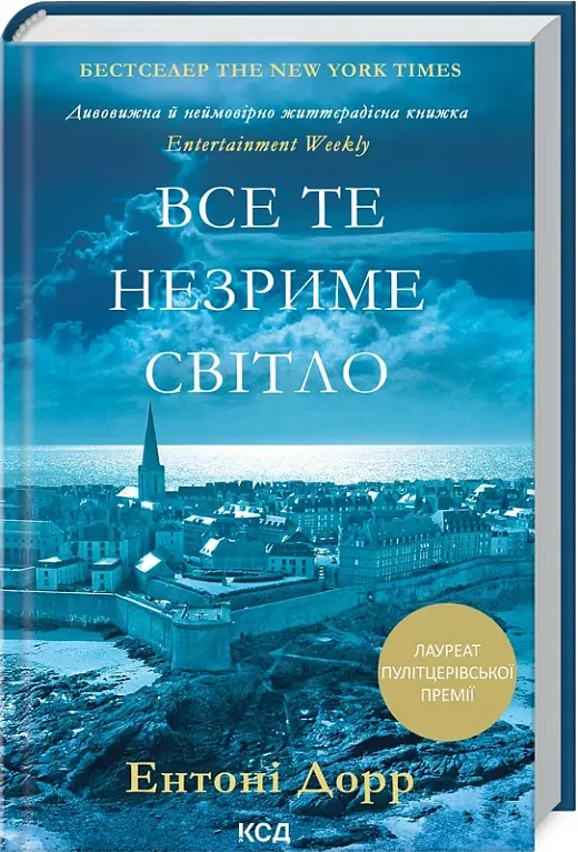 Все те незриме світло   Ентоні Дорр