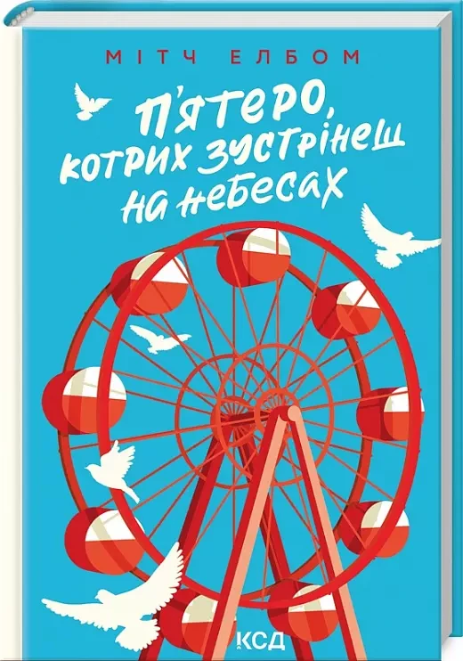 П’ятеро, котрих зустрінеш на небесах  Мітч Елбом