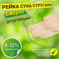 Сухая строганная деревянная рейка - брус 30*30*3000 мм