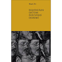 Книга  Національна система політичної економії - Фрідріх Ліст BF, код: 7339882