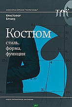 Книга Костюм. Стиль, форма, функція - Кристофер Брэвард (тверда) (Китай)