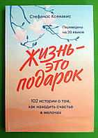 Ксенакис Жизнь это подарок (мягк, бел.бум, ОПТ) 102 истории о том, как наход