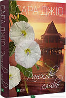 Книга Ранкове сяйво Сара Джио | Роман о любви, романтический Проза женская, зарубежная Современная литература