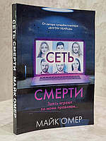 Книга "Сеть смерти" Майк Омер