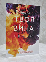 Книга "Твоя провина" Мерседес Рон