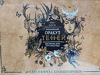 Виканский оракул Теней. Заклинание Луны, ритуалы Солнца. Арабо Саргасян 48 карт с коментариями.