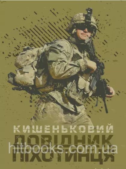 Кишеньковий довідник піхотинця
