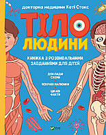 Книжка A4 "Щось цікаве.Тіло людини. Розвивальні завдання для дітей" №5218/Vivat/(20)