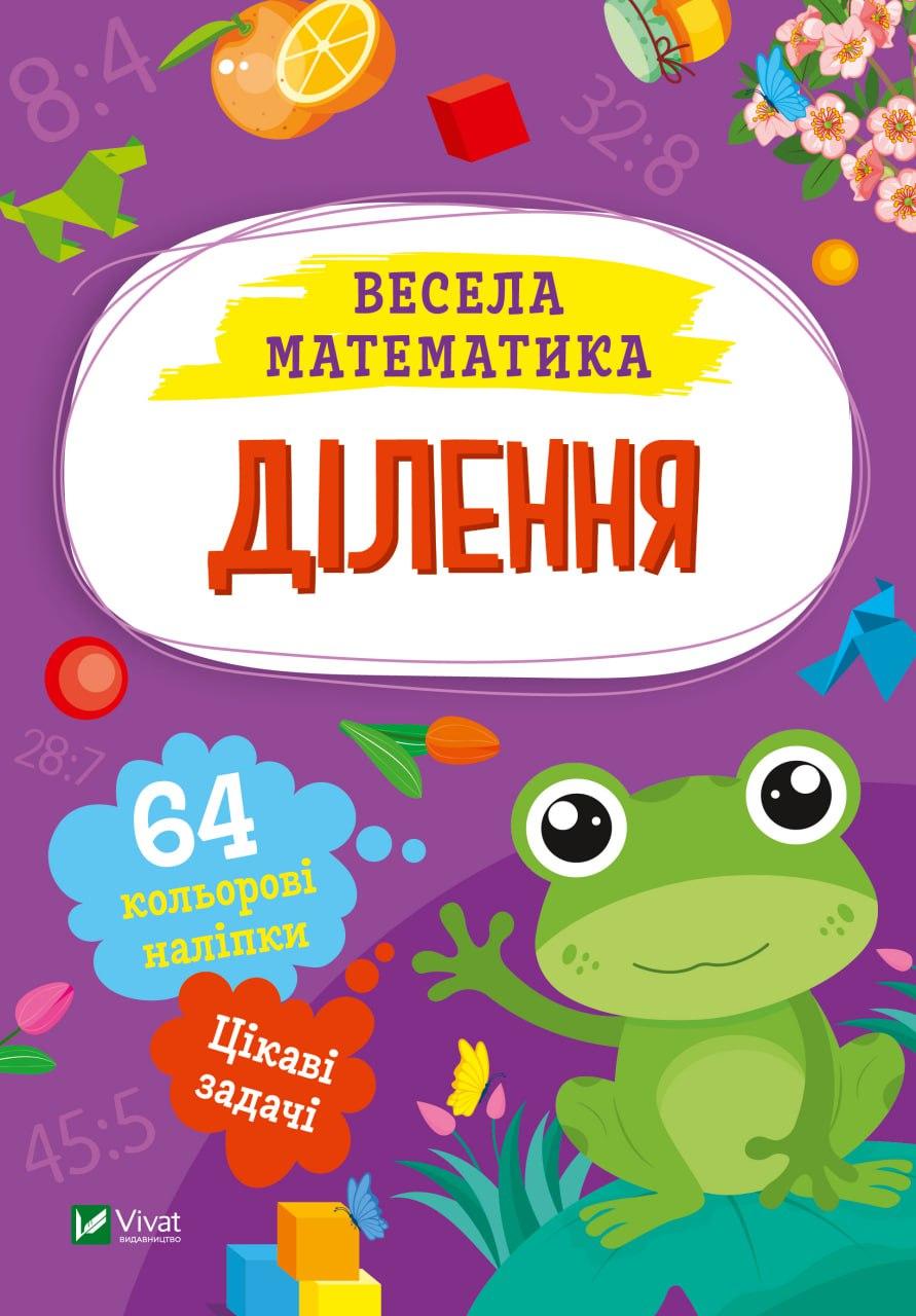 Книжка A5 "Весела математика.Ділення" О.Шевченко №0185/Vivat/