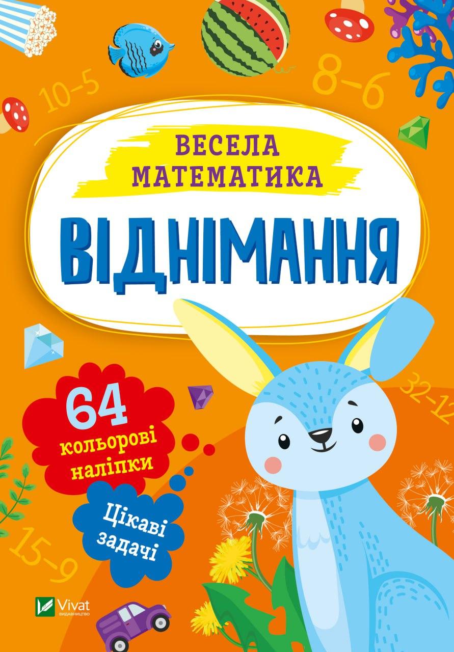 Книжка A5 "Весела математика.Віднімання" О.Шевченк №0178/Vivat/