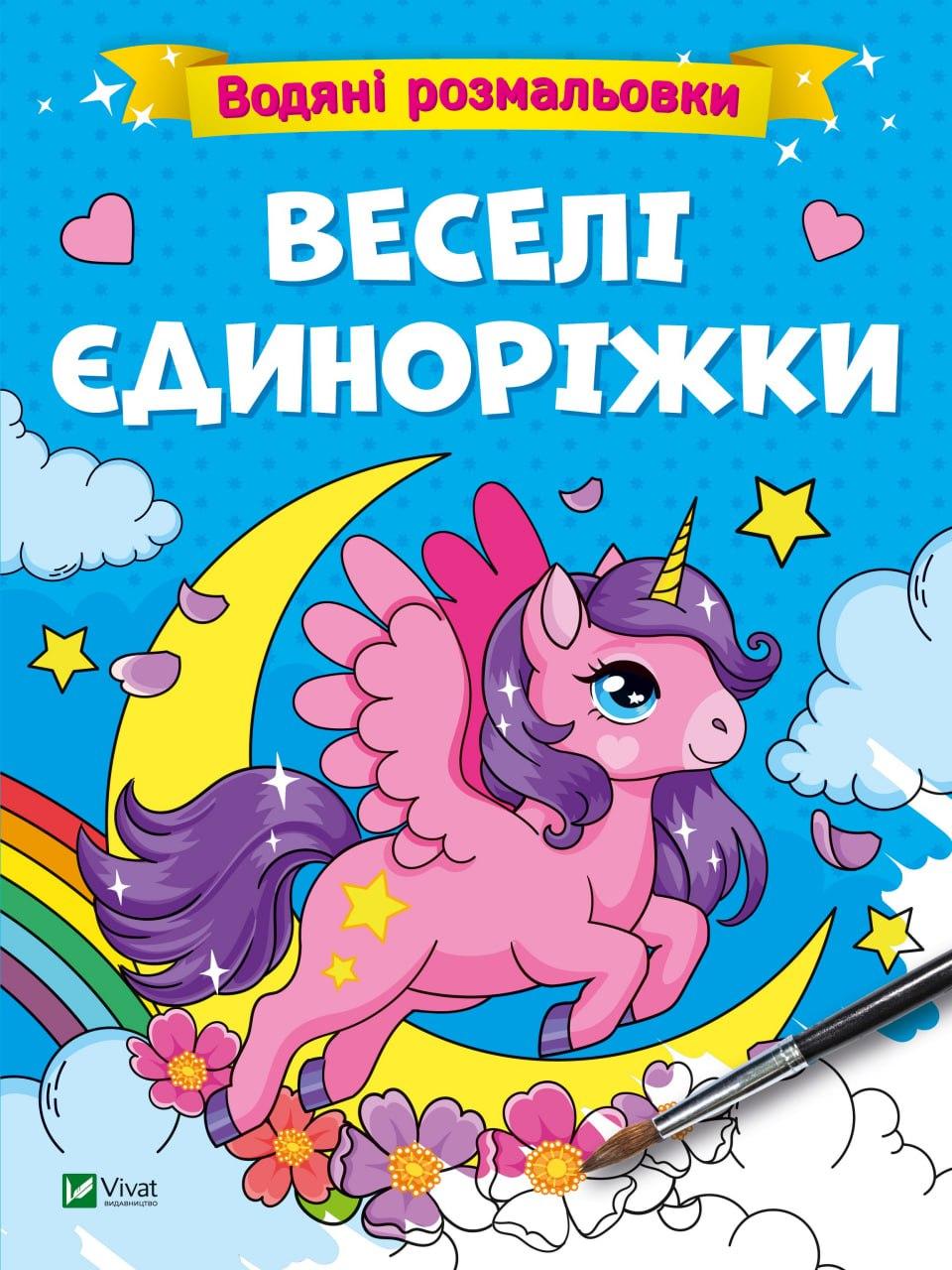 Книжка A4 "Водяні розмальовки. Веселі єдиноріжки" №0642/Vivat/