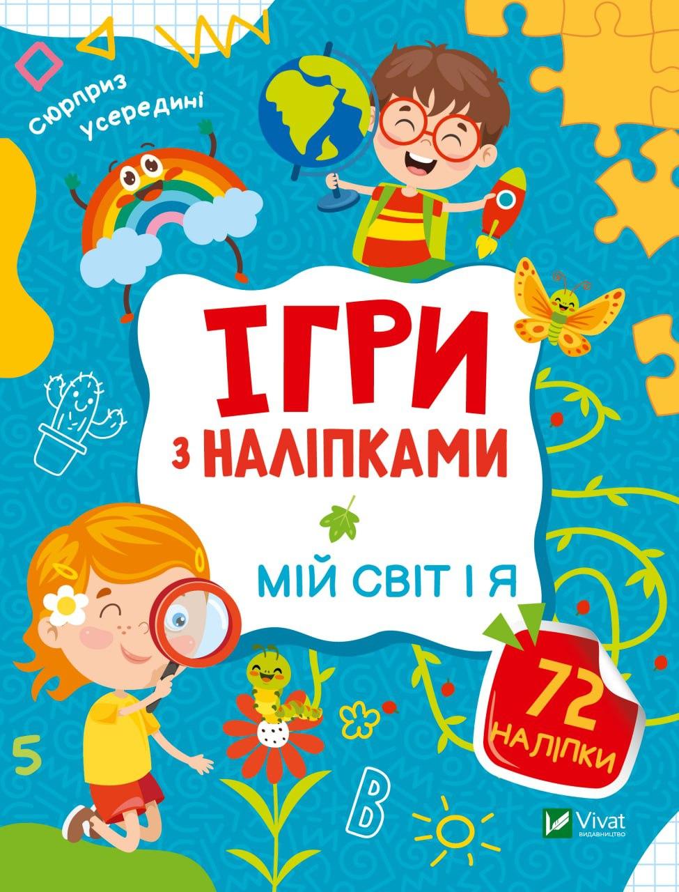 Книжка A5 "Ігри з наліпками.Мій світ і я" О.Шевченко №9771/Vivat/