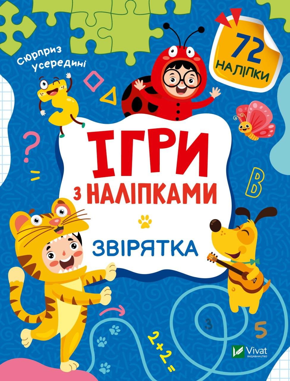 Книжка A5 "Ігри з наліпками.Звірятка" О.Шевченко №9795/Vivat/