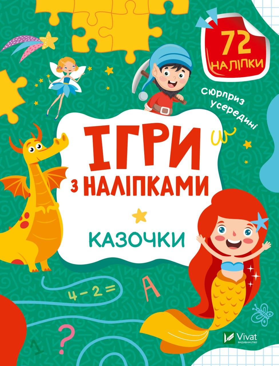 Книжка A5 "Ігри з наліпками.Казочки" О.Шевченко №801/Vivat/