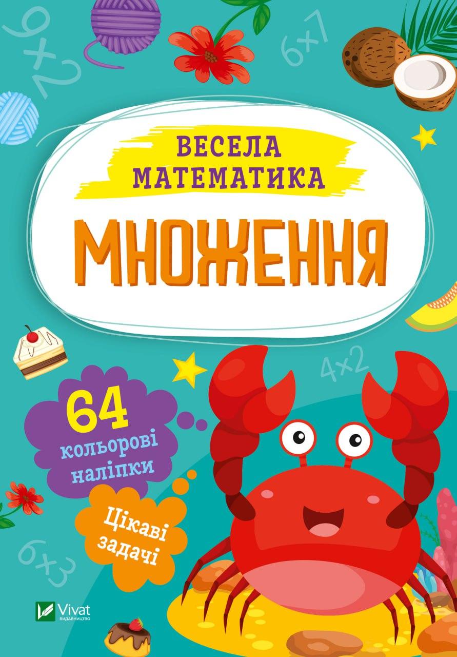 Книжка A5 "Весела математика.Множення" О.Шевченко №0192/Vivat/