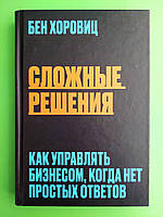 Форс Хорович Сложные решения Как управлять бизнесом когда нет простых ответов