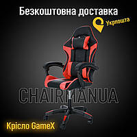 Геймерське Ігрове крісло "GameX" + БЕЗКОШТОВНА ДОСТАВКА (перевізник "Укрпошта")