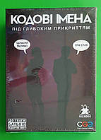 ИграНастол Кодові імена під глибоким прикриттям [4-8 гравців] 18+