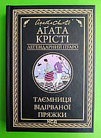 Таємниця відірваної пряжки Легендарний Пуаро Аґата Крісті Книжковий клуб