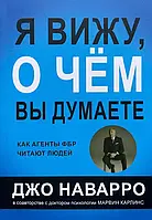 Я вижу о чём вы думаете. Как агенты ФБР читают людей. Джо Наварро