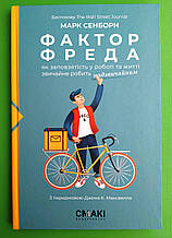 Фактор Фреда, як заповзятість у роботі та житті, звичайне робить надзвичайним, Марк Сенборн, Смакі