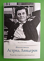 Персона Болюнд Неизвестная Астрид Линдгрен: редактор, издатель, руководитель (Персона)