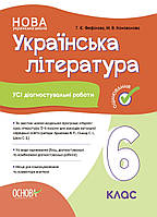 6 клас Українська література. Усі діагностувальні роботи. Фефілова,Коновалова (за прогр. Архипової). Основа.