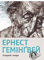 Книга Старий і море - Гемінґвей Ернест | Роман знаменитый Проза зарубежная, классическая