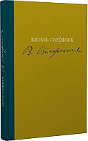 Книга Майстер - Василь Стефаник | Литература Классическая, Украинская Роман захватывающий