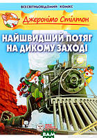 Автор - Джеронімо Стілтон. Книга Найшвидший потяг на Дикому Заході (тверд.) (Укр.) (Ірбіс Комікси)