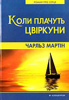 Книга Коли плачуть цвіркуни | Роман захватывающий, интересный, потрясающий Проза зарубежная Современная