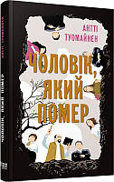 Книга Чоловік, який помер Туомайнен Антті - | Детектив интригующий, остросюжетный, психологический