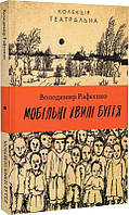 Книга Мобільні хвилі буття. Автор Володимир Рафєєнко (Укр.) (обкладинка тверда) 2023 р.