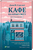 Автор - Джон П. Стрелеки. Книга Кафе на краю світу (тверд.) (Укр.) (Виват)