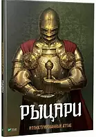 Книга Рыцари