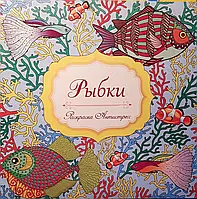 Книга - Раскраска Антистресс "Рыбки".(РОЗПРОДАЖ!