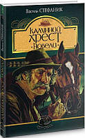 Роман потрясающий Книга Камінний хрест. Новели Василь Стефаник - | Проза классическая Украинская
