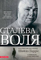 Стальная воля. Шайло Гаррис / на украинском