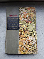 Консервирование плодов,овощей и мяса в домашних условиях 1959 год Я.Балаштик бесплатная доставка по миру