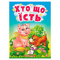 Гр Книга "Хто що їсть" 9789664669921 /укр/ (20) "Пегас"