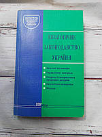 Книга Екологічне законодавство України. Бюлетень законодавства і юридичної практики України 2001 Б/У