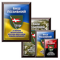 Деревянная подложка в металле 14-та окрема механізована бригада ім. князя Романа Великого и Ваш позывной