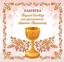 Пам'ятка Першої сповіді й урочистого святого Причастя. (для дівчинки). Альбом